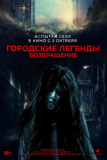 Смотреть онлайн Городские легенды. Возвращение (2022)