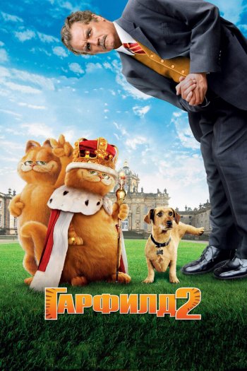 Смотреть онлайн Гарфилд 2: История двух кошечек