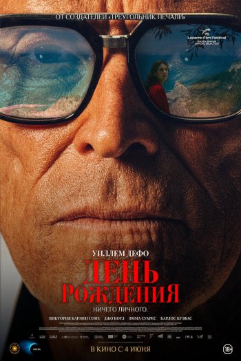 Смотреть онлайн День рождения (2025)
