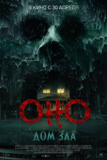 Смотреть онлайн Оно. Дом зла