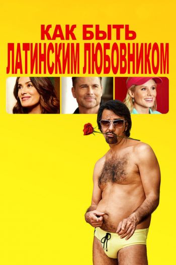 Смотреть онлайн Как быть латинским любовником (2017)