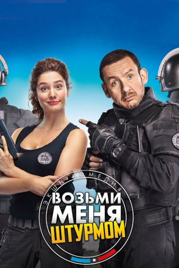 Смотреть онлайн Возьми меня штурмом (2016)