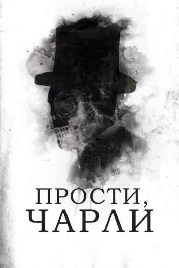 Смотреть онлайн Прости, Чарли
