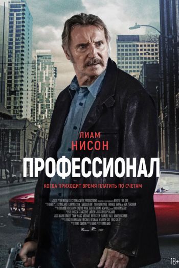 Смотреть онлайн Профессионал (2024)