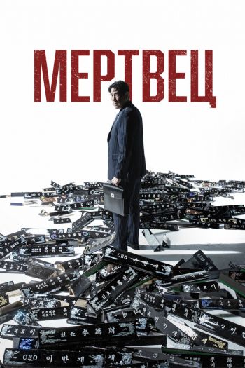 Смотреть онлайн Мертвец (2024)