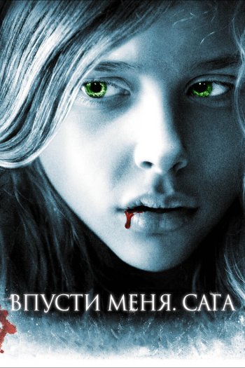 Смотреть онлайн Впусти меня. Сага (2010)