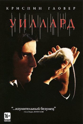 Смотреть онлайн Уиллард