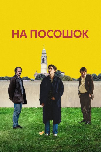 Смотреть онлайн На посошок (2025)