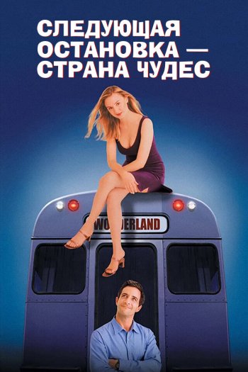 Смотреть онлайн Следующая остановка –  Страна чудес (1997)