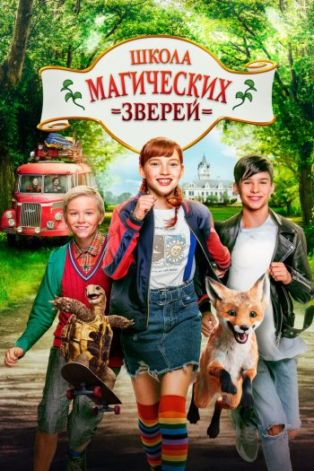 Смотреть онлайн Школа магических зверей (2021)
