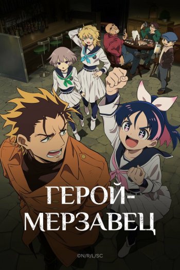 Смотреть онлайн Герой-мерзавец