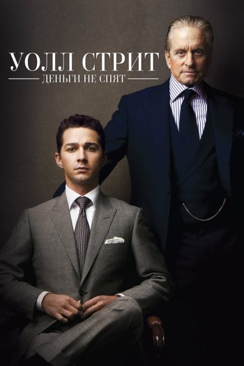 Смотреть онлайн Уолл Стрит: Деньги не спят (2010)