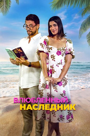 Смотреть онлайн Влюблённый наследник