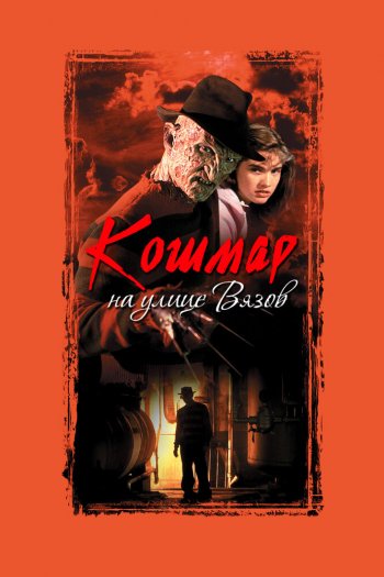 Смотреть онлайн Кошмар на улице Вязов (1984)