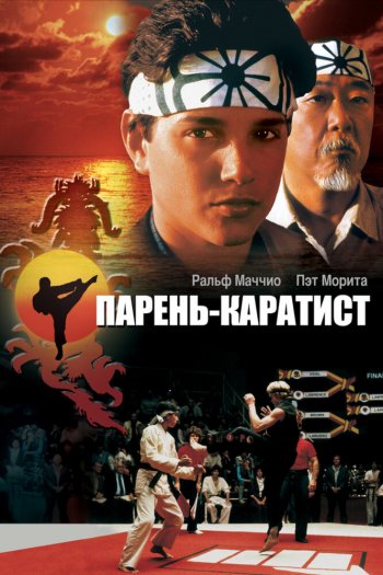 Смотреть онлайн Парень-каратист (1984)