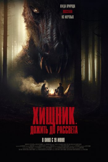 Смотреть онлайн Хищник. Дожить до рассвета (2024)