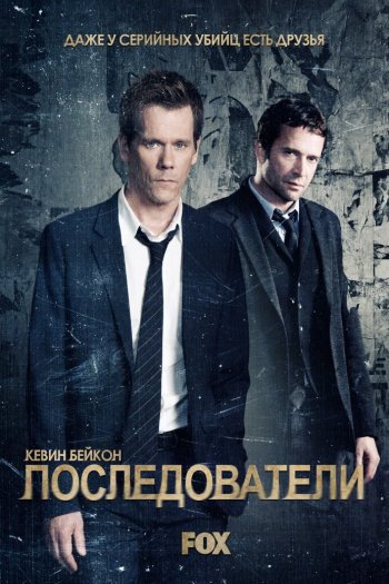 Смотреть онлайн Последователи (2013)