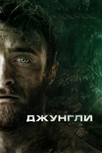 Джунгли смотреть онлайн в HD 1080 720