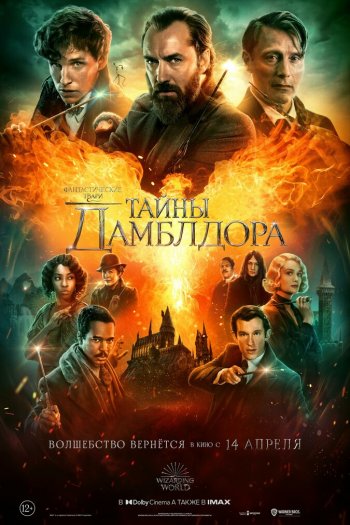 Смотреть онлайн Фантастические твари: Тайны Дамблдора (2022)