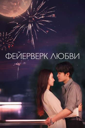 Смотреть онлайн Фейерверк любви (2026)