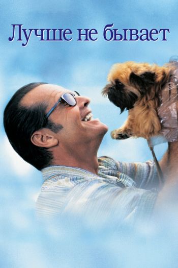 Смотреть онлайн Лучше не бывает (1997)