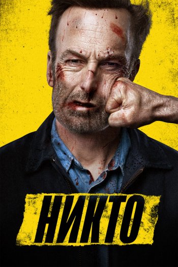 Смотреть онлайн Никто (2021)