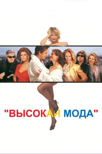 Высокая мода смотреть онлайн в HD 1080 720