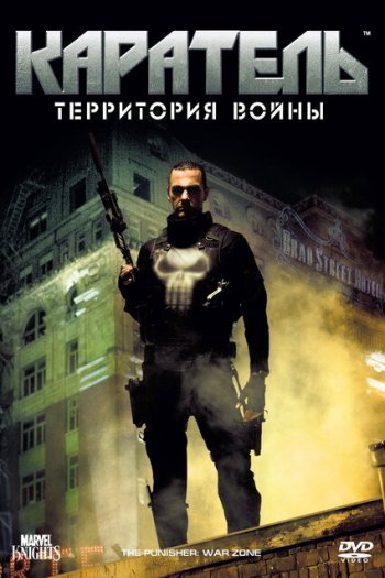 Смотреть онлайн Каратель: Территория войны