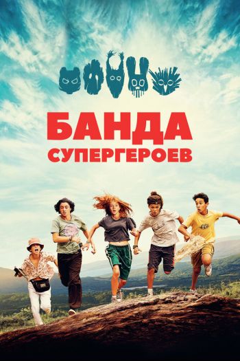Смотреть онлайн Банда супергероев