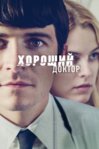 Смотреть онлайн Хороший доктор (2011)