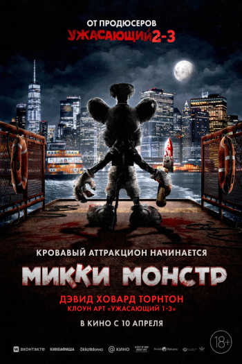 Смотреть онлайн Микки Монстр (2025)