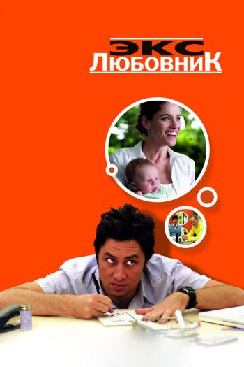 Смотреть онлайн Экс-любовник
