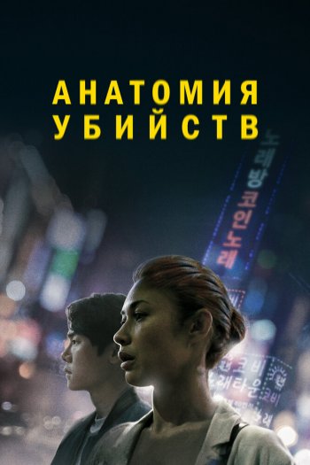 Смотреть онлайн Анатомия убийств