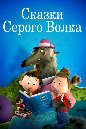 Смотреть онлайн Сказки Серого Волка (2016)