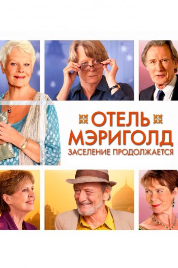 Смотреть онлайн Отель «Мэриголд». Заселение продолжается (2015)
