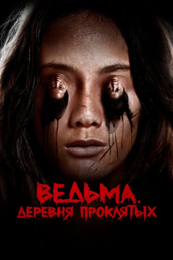 Смотреть онлайн Ведьма. Деревня проклятых (2019)