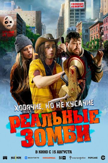 Смотреть онлайн Реальные зомби (2023)