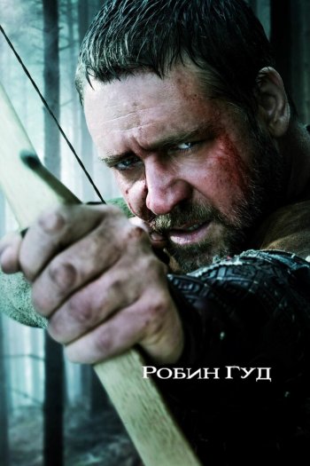 Смотреть онлайн Робин Гуд (2010)