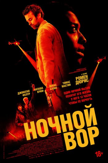 Смотреть онлайн Ночной вор