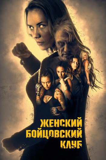 Смотреть онлайн Женский бойцовский клуб