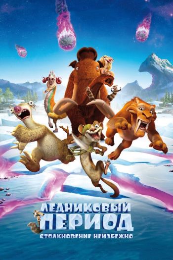 Смотреть онлайн Ледниковый период: Столкновение неизбежно (2016)