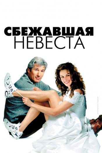 Смотреть онлайн Сбежавшая невеста (1999)