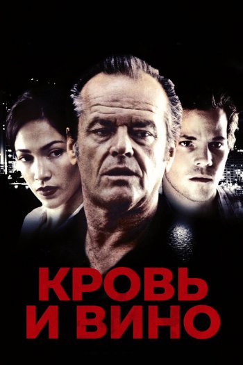 Смотреть онлайн Кровь и вино (1996)