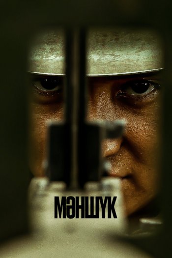 Смотреть онлайн Маншук (2022)
