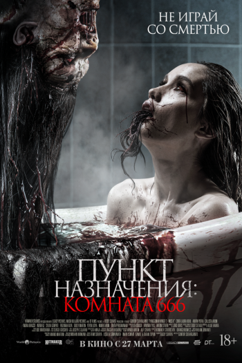Смотреть онлайн Пункт назначения: Комната 666