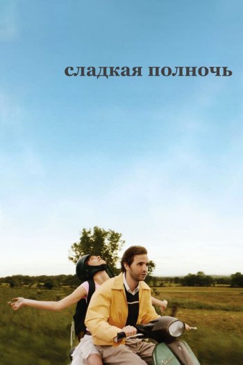 Смотреть онлайн Сладкая полночь (2007)