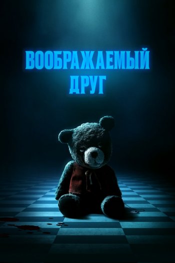 Смотреть онлайн Воображаемый друг