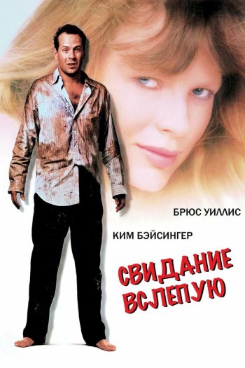 Смотреть онлайн Свидание вслепую (1987)