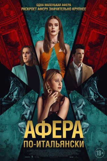 Смотреть онлайн Афера по-итальянски