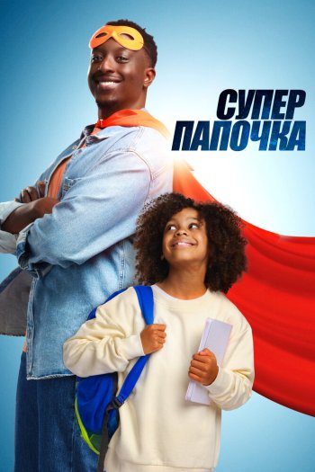 Смотреть онлайн Супер папочка (2024)